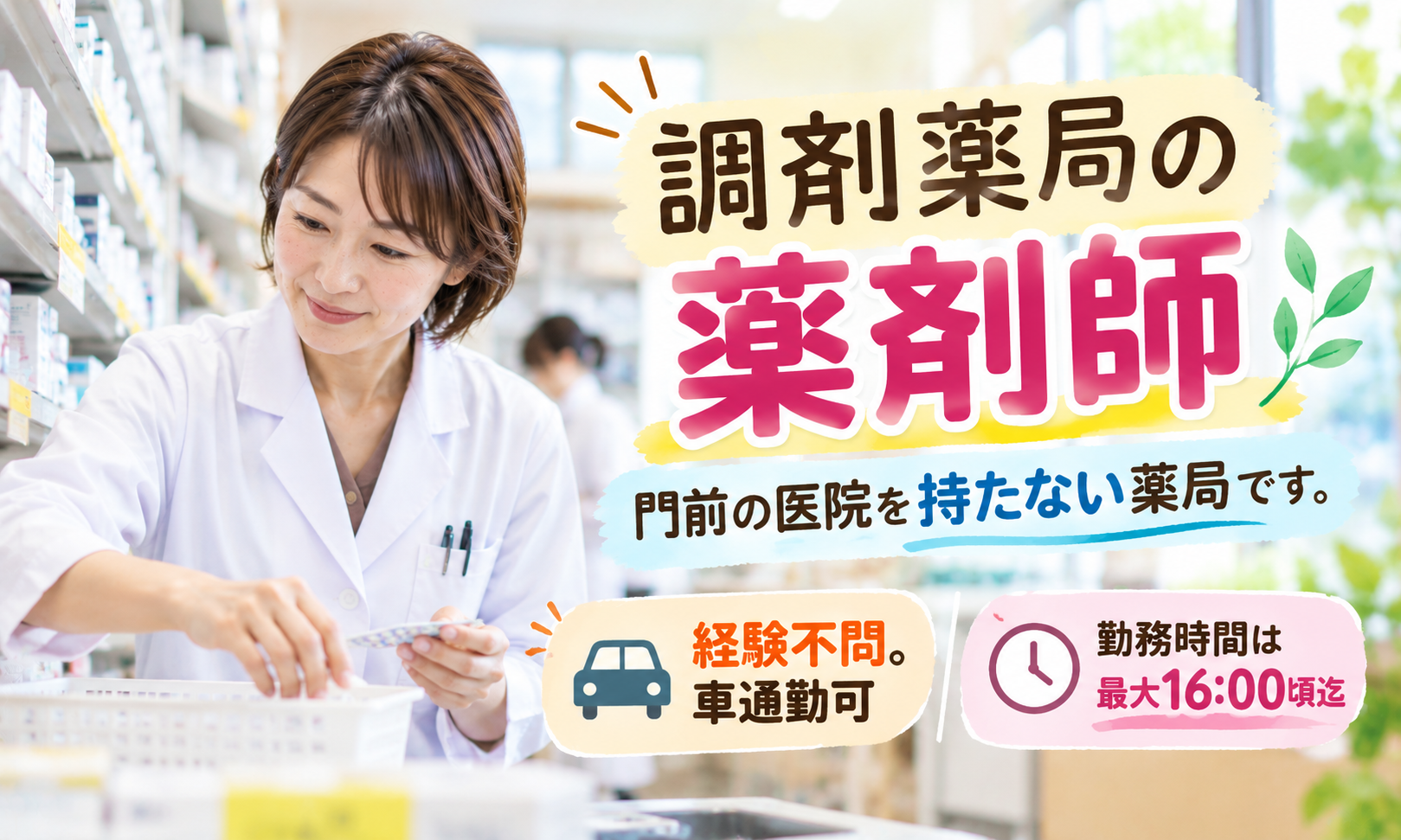 パート・アルバイト 薬剤師 調剤薬局求人イメージ