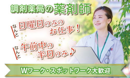 パート・アルバイト 薬剤師 調剤薬局の求人情報イメージ1