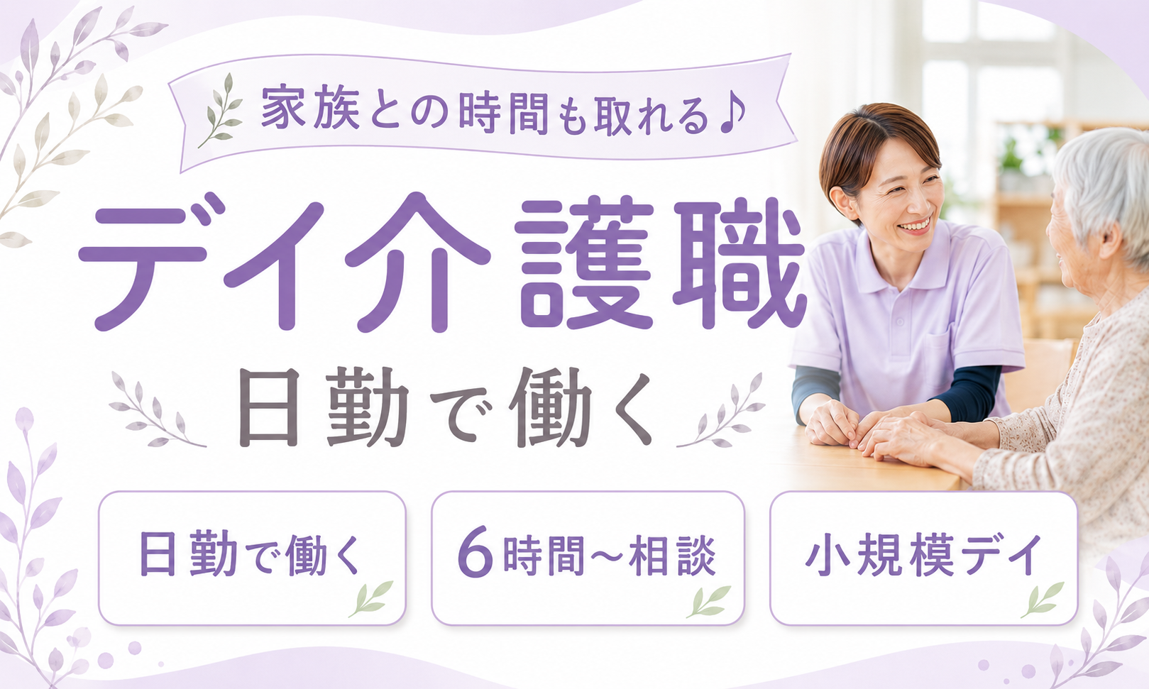 派遣社員 介護職員 介護施設求人イメージ
