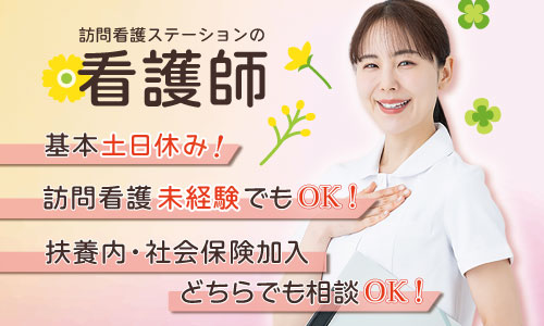 パート・アルバイト 看護師・准看護師 訪問看護求人イメージ