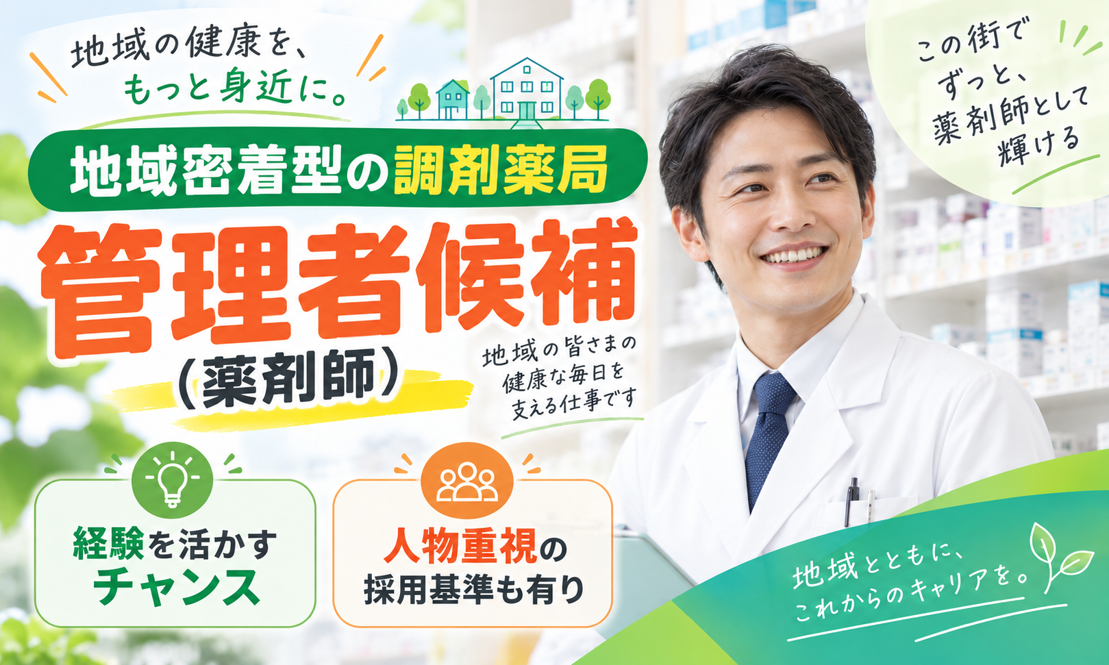 正社員 薬剤師 調剤薬局求人イメージ