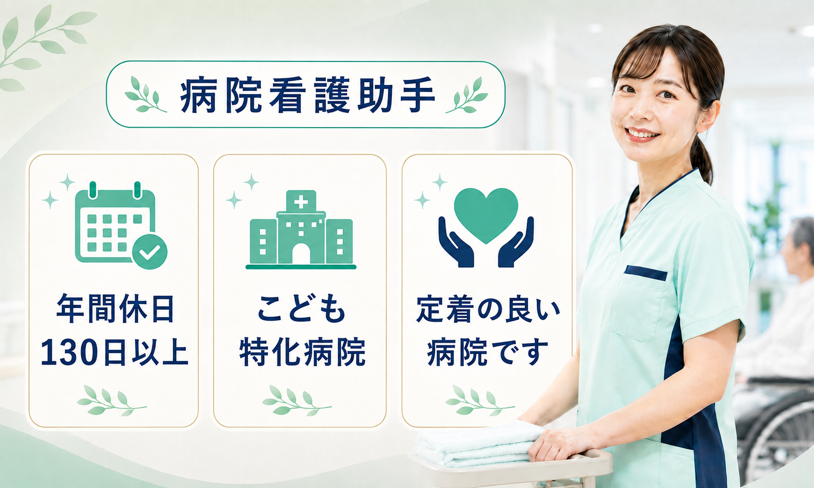 正社員 看護助手 病院求人イメージ