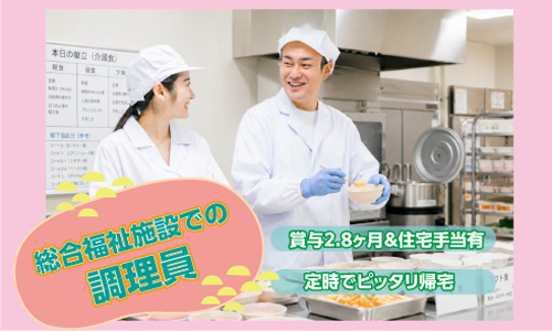正社員 調理師・調理スタッフ 介護施設 障がい者福祉関連の求人情報イメージ1