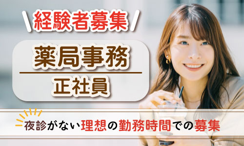 正社員 薬局事務・受付 調剤薬局の求人情報イメージ1