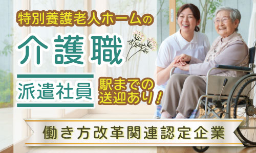 派遣社員 介護職員 介護施設求人イメージ