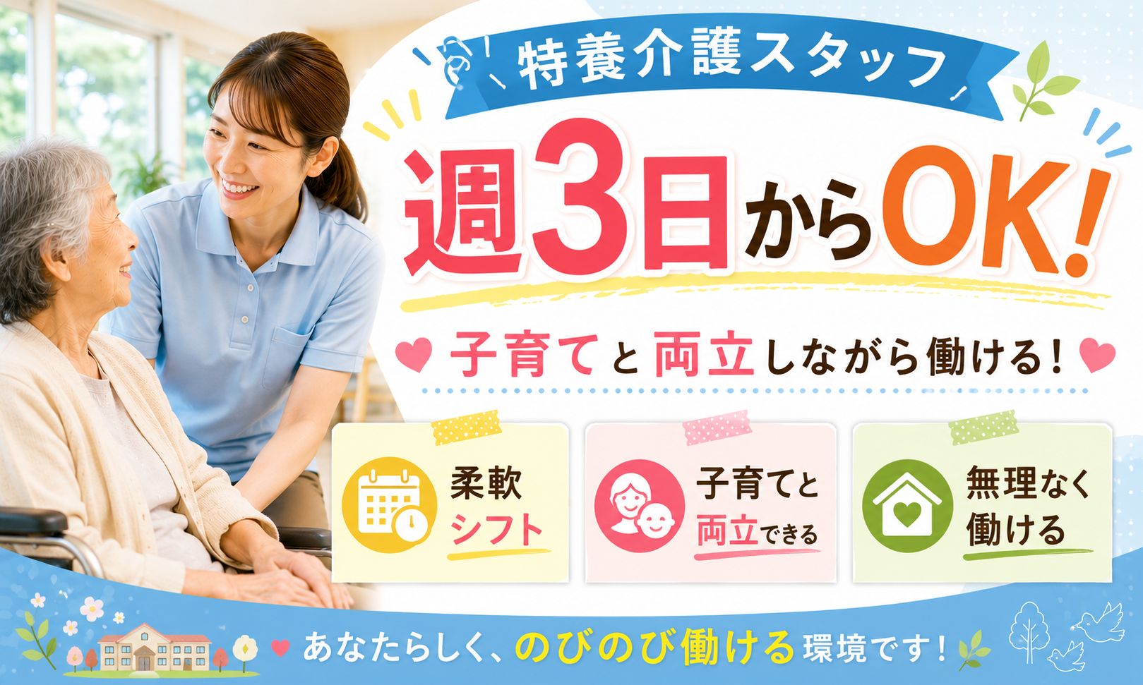 派遣社員 介護職員 介護施設求人イメージ