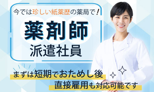 派遣社員 薬剤師 調剤薬局求人イメージ