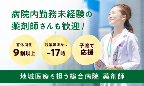 正社員 薬剤師 病院の求人情報イメージ1