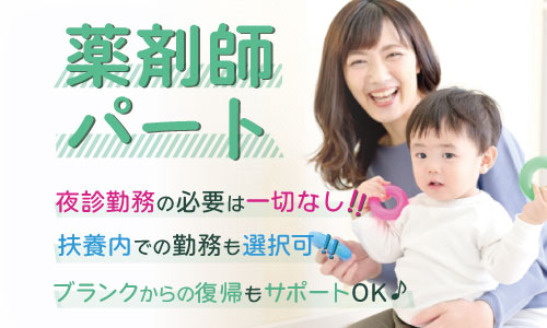 パート・アルバイト 薬剤師 調剤薬局求人イメージ