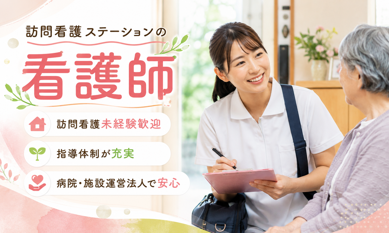 正社員 看護師・准看護師 訪問看護求人イメージ