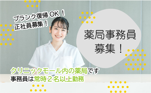 正社員 薬局事務・受付 調剤薬局求人イメージ