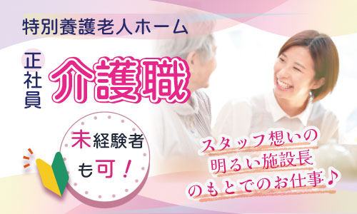 正社員 介護職員 介護施設の求人情報イメージ1