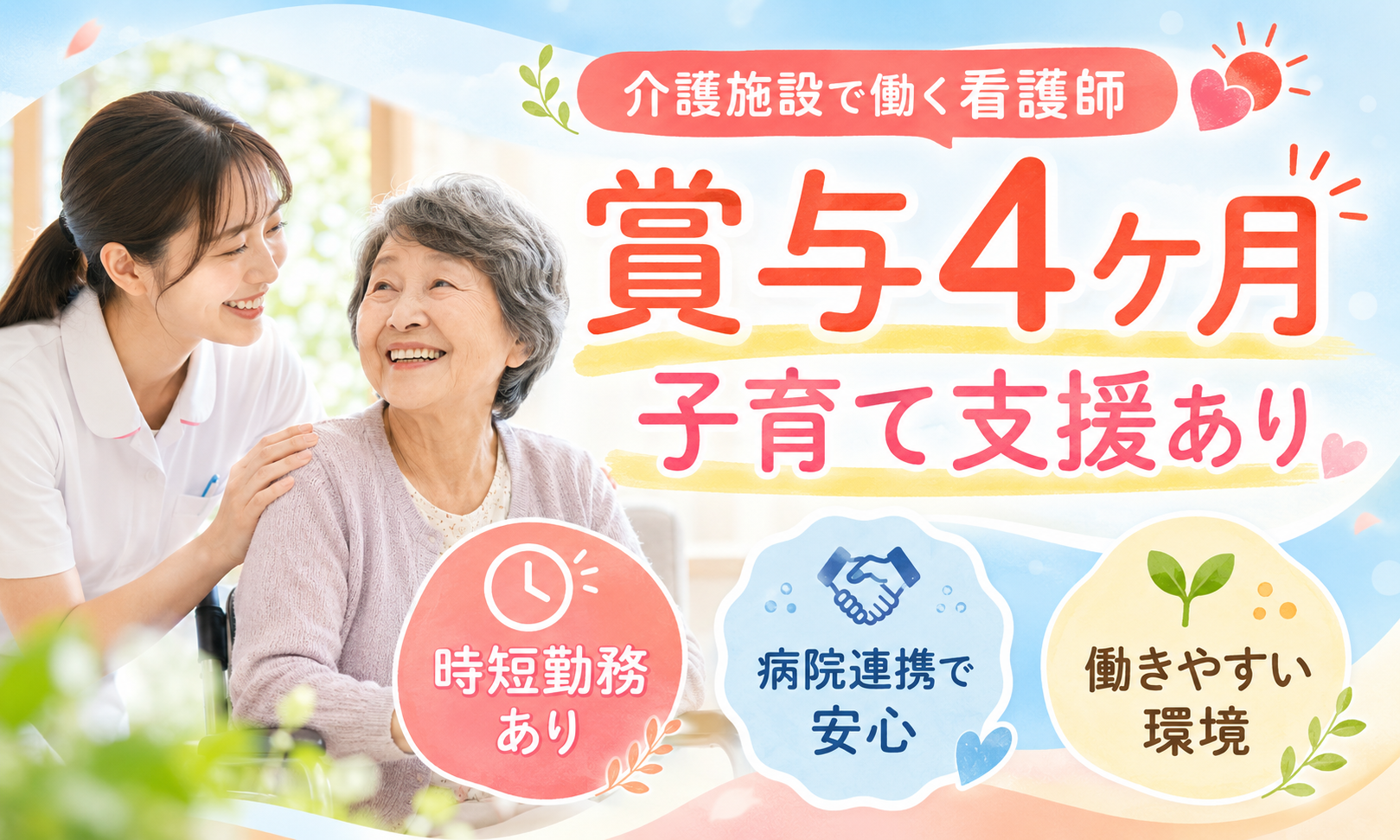 正社員 看護師・准看護師 介護施設求人イメージ