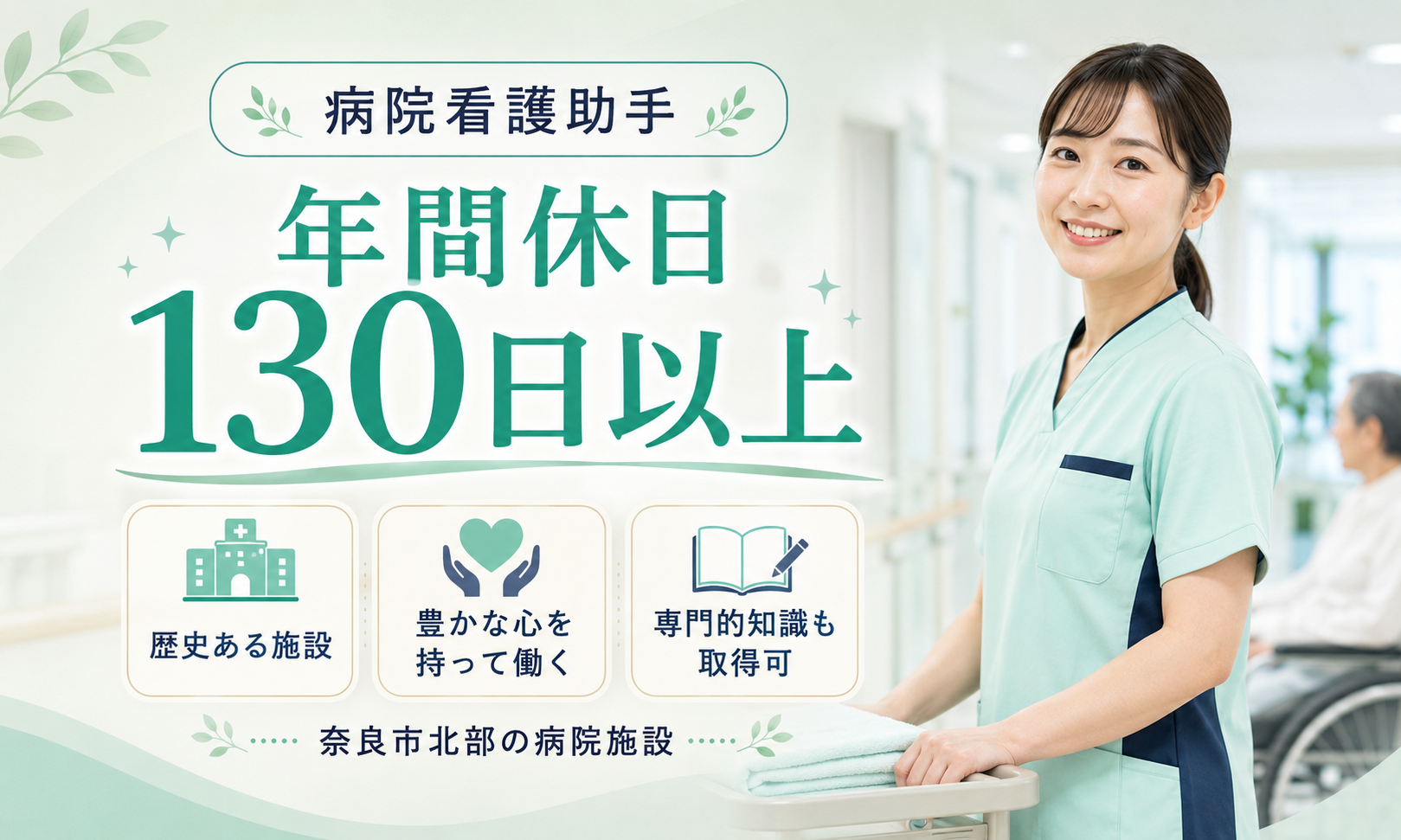 正社員 看護助手 病院求人イメージ