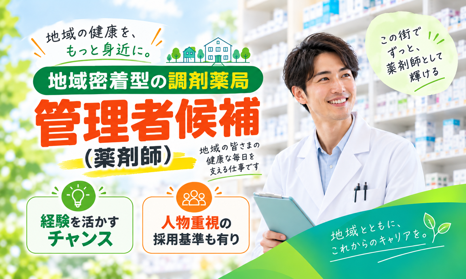 正社員 薬剤師 調剤薬局求人イメージ