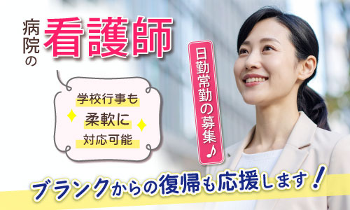 正社員 看護師・准看護師 病院求人イメージ