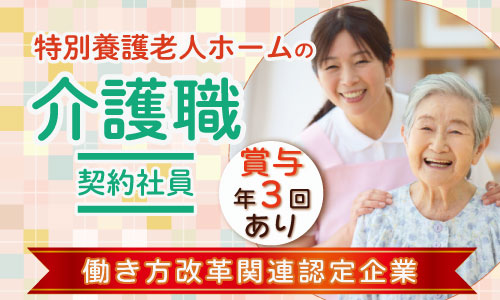 契約職員 介護職員 介護施設の求人情報イメージ1