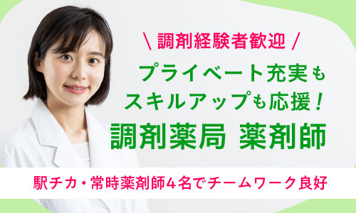 正社員 薬剤師 調剤薬局の求人情報イメージ1