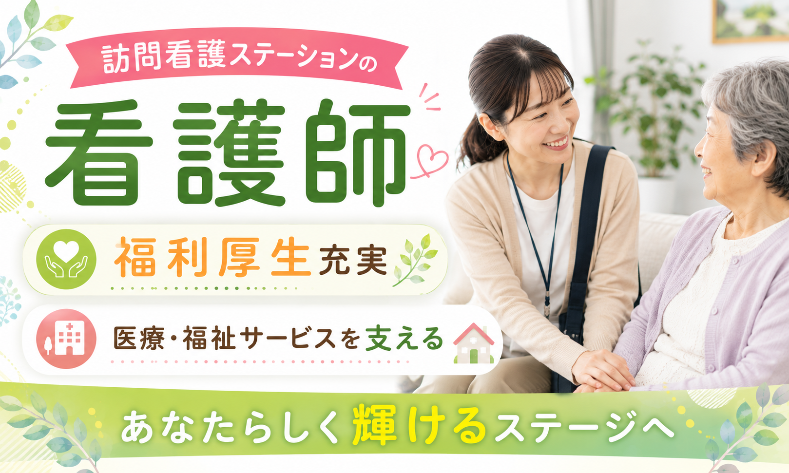 パート・アルバイト 看護師・准看護師 訪問看護求人イメージ