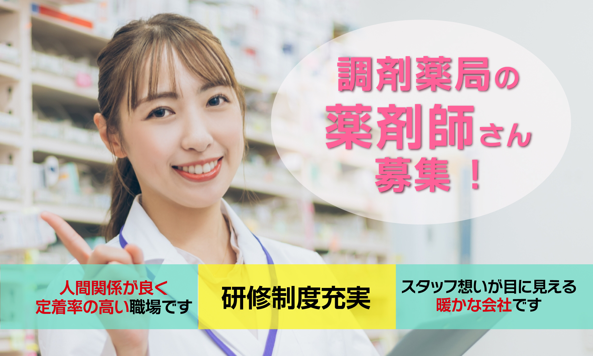 正社員 薬剤師 調剤薬局求人イメージ