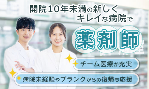 正社員 薬剤師 病院求人イメージ