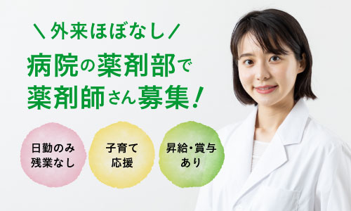 正社員 薬剤師 病院求人イメージ