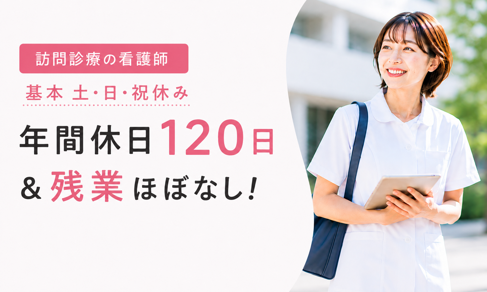 正社員 看護師・准看護師 クリニック・診療所 訪問看護求人イメージ