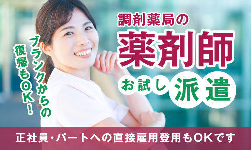 派遣社員 薬剤師 調剤薬局求人イメージ