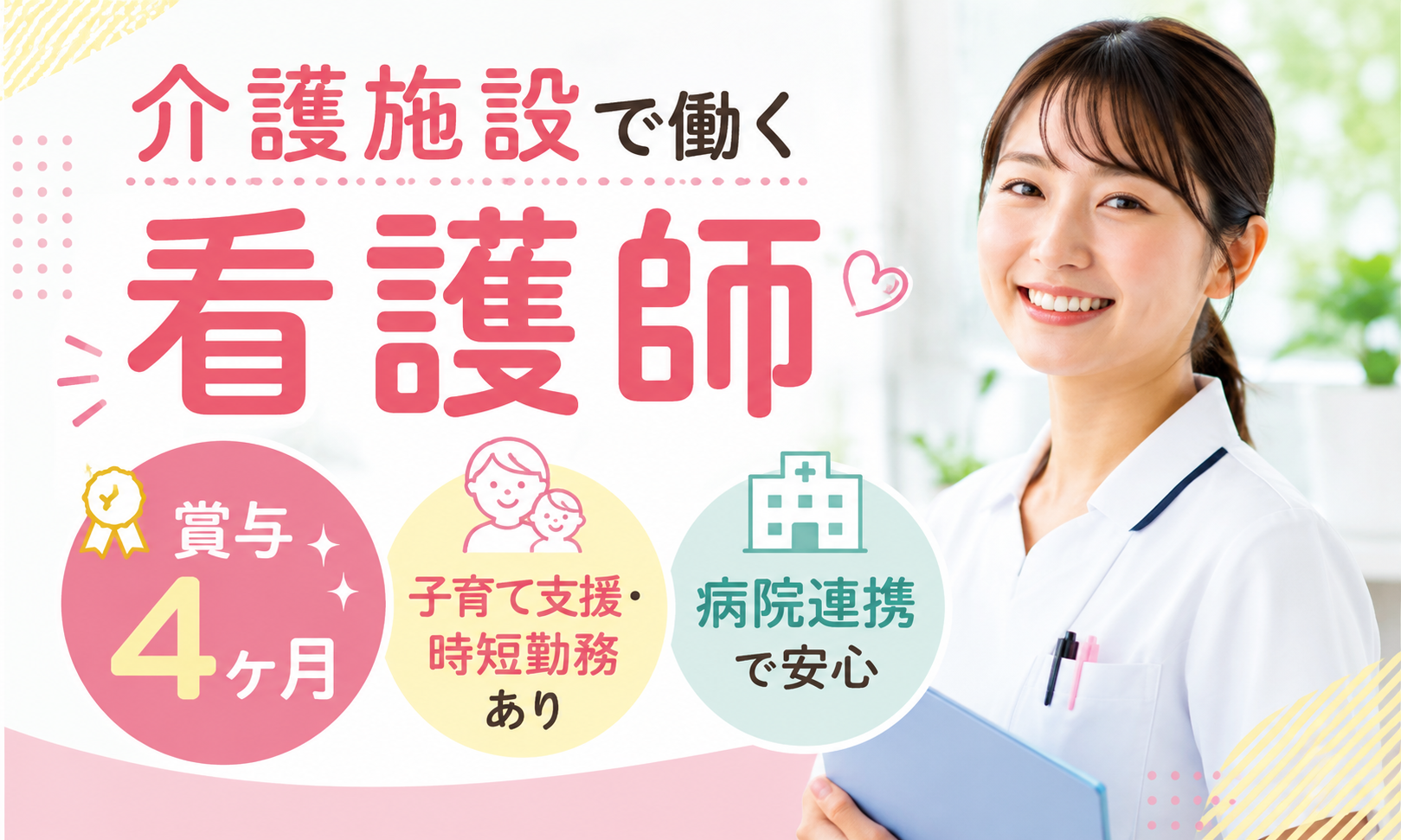 正社員 看護師・准看護師 介護施設求人イメージ