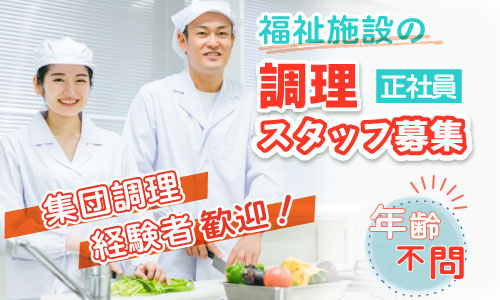 正社員 調理師・調理スタッフ 介護施設の求人情報イメージ1