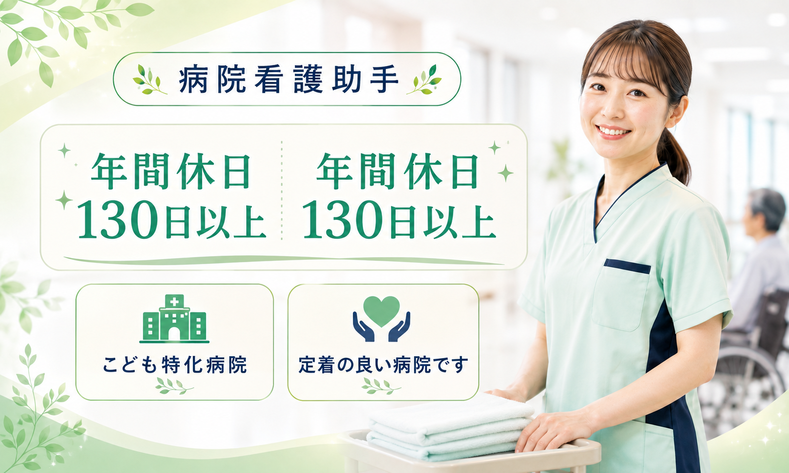 正社員 看護助手 病院求人イメージ