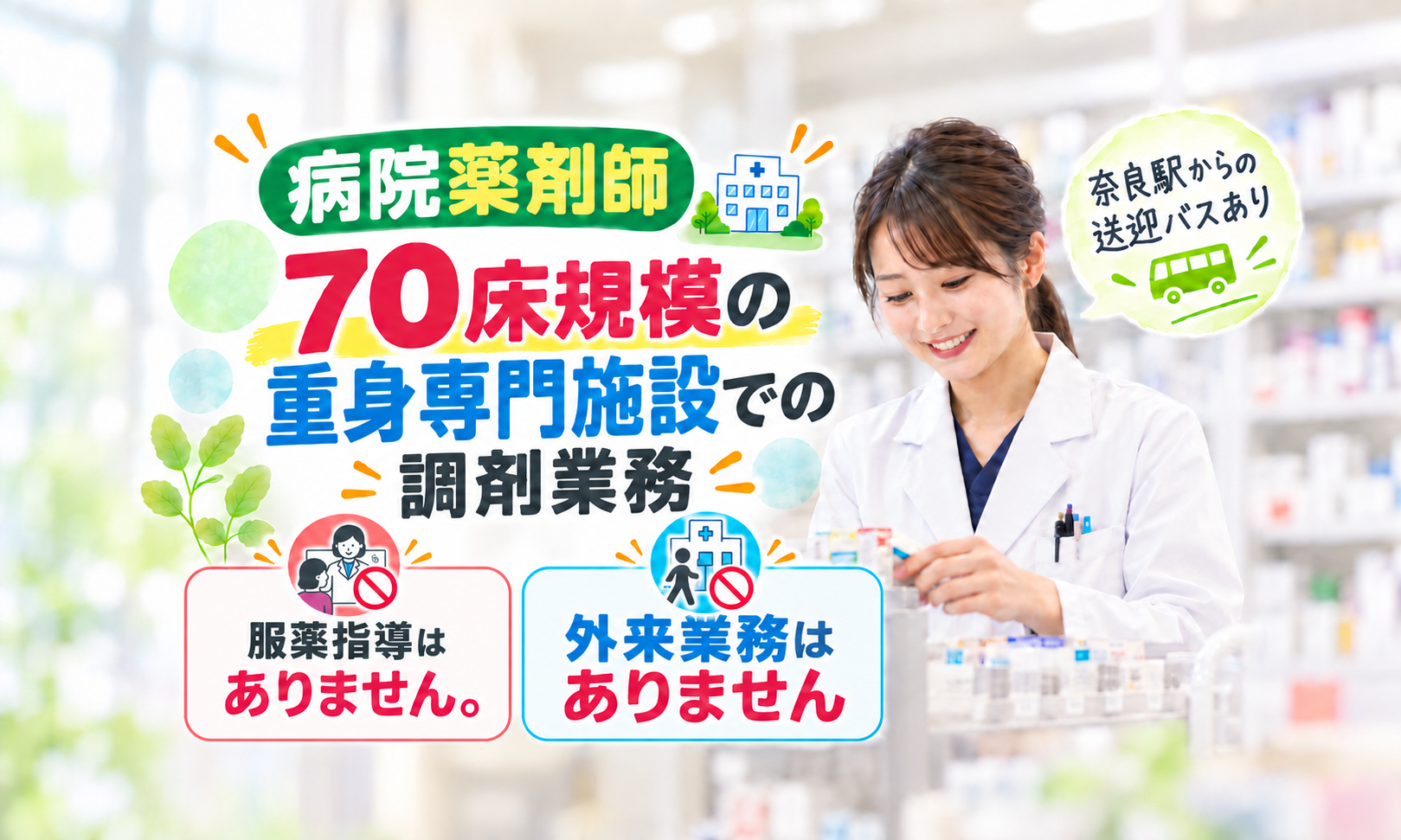 パート・アルバイト 薬剤師 病院 障がい者福祉関連求人イメージ