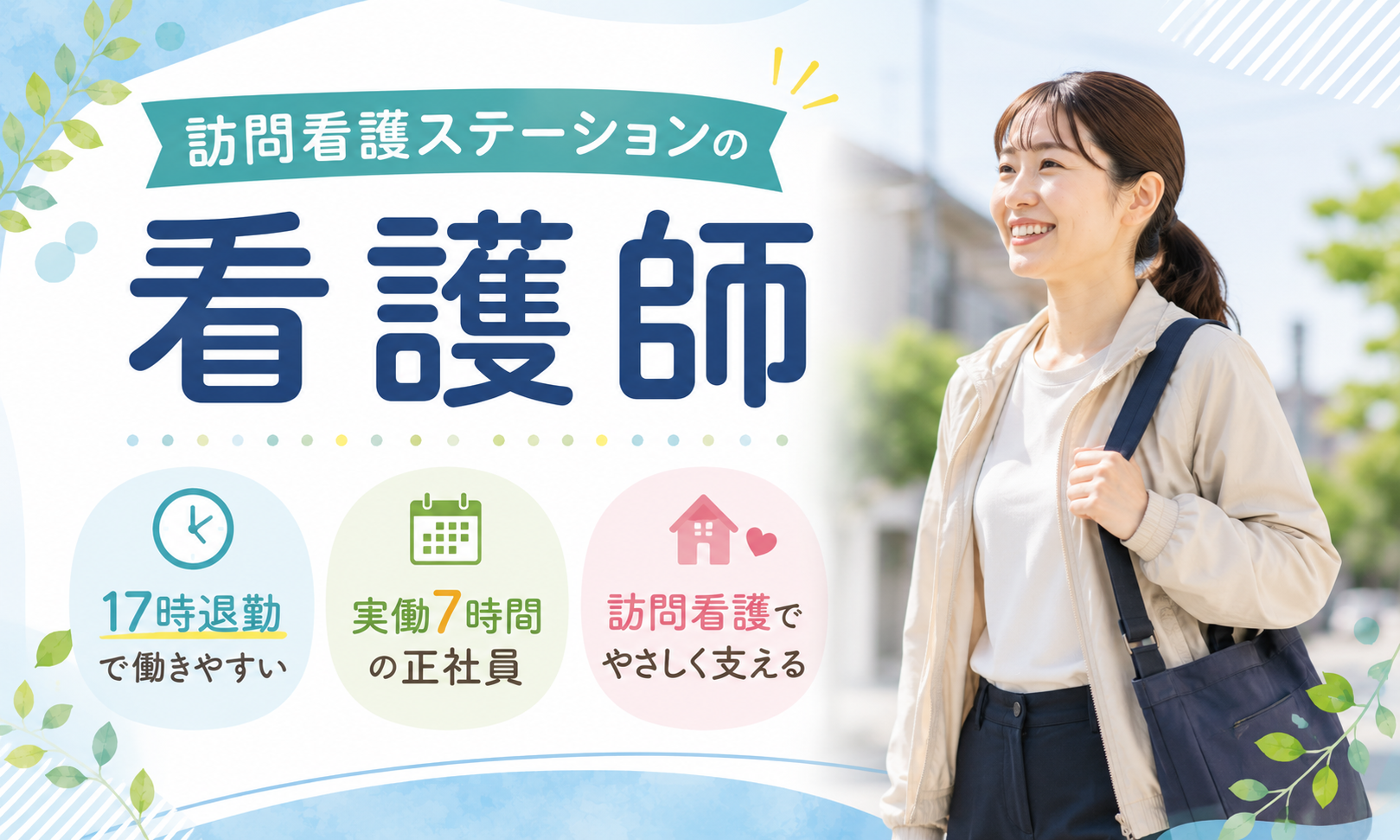 正社員 看護師・准看護師 訪問看護求人イメージ