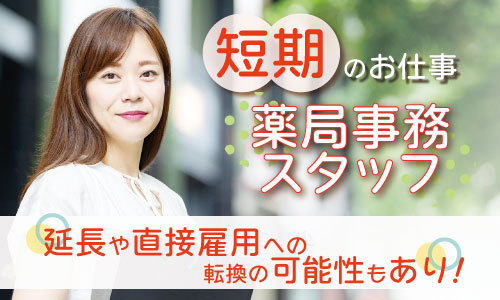 派遣社員 薬局事務・受付 調剤薬局求人イメージ