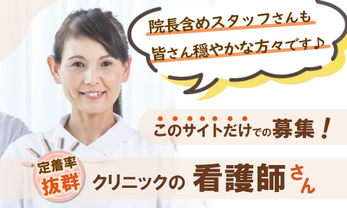 パート・アルバイト 看護師・准看護師 クリニック・診療所求人イメージ