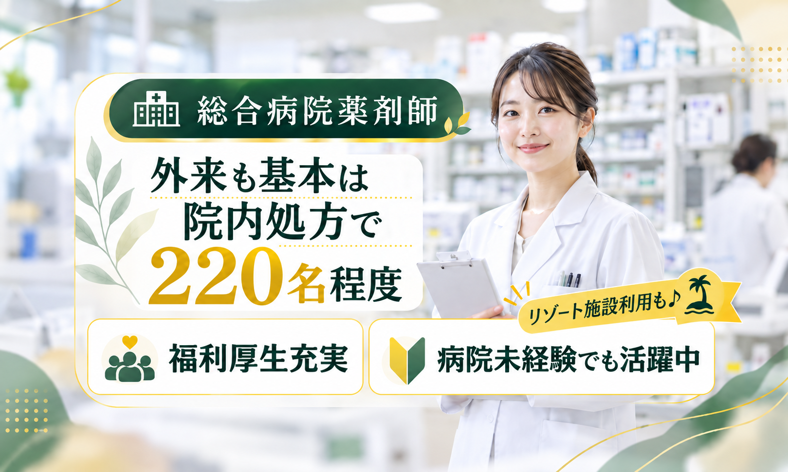 正社員 薬剤師 病院求人イメージ