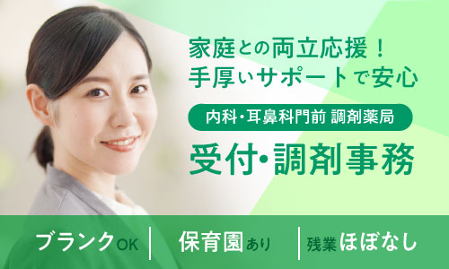 正社員 薬局事務・受付 調剤薬局の求人情報イメージ1