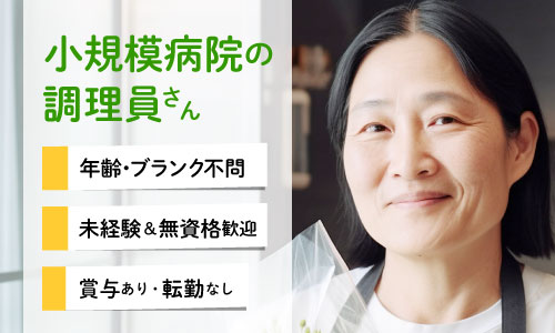 正社員 調理師・調理スタッフ 病院求人イメージ