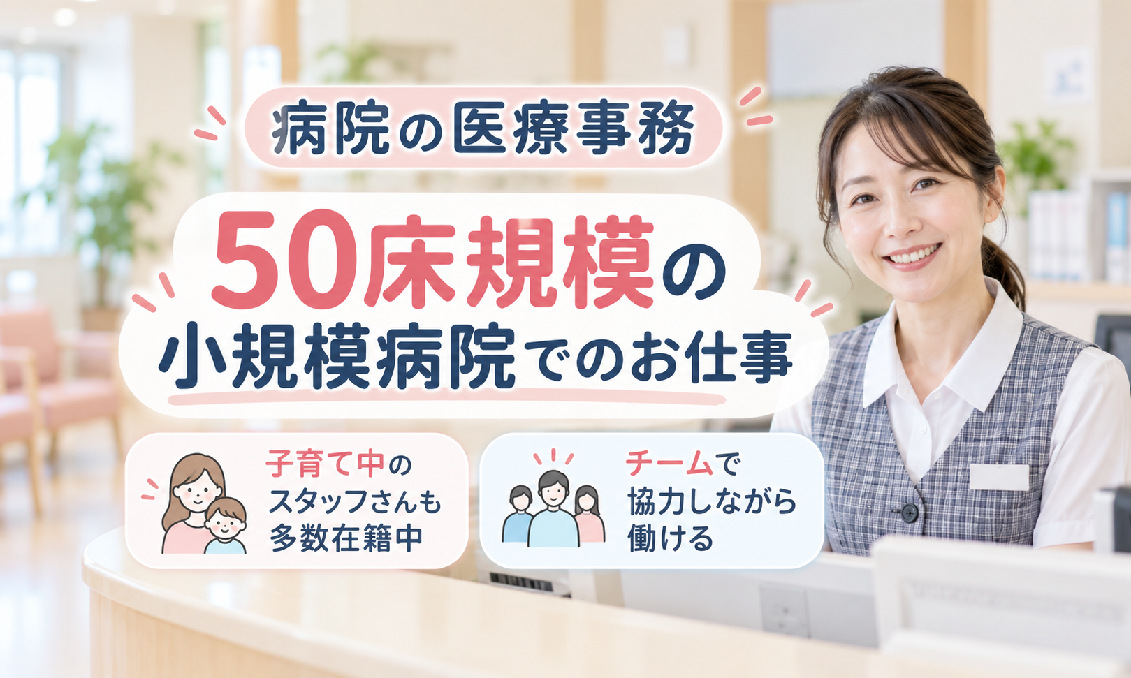 派遣社員 医療事務・受付 病院求人イメージ