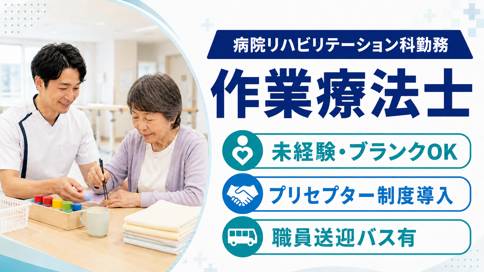 正社員 理学療法士・作業療法士・言語聴覚士 病院求人イメージ