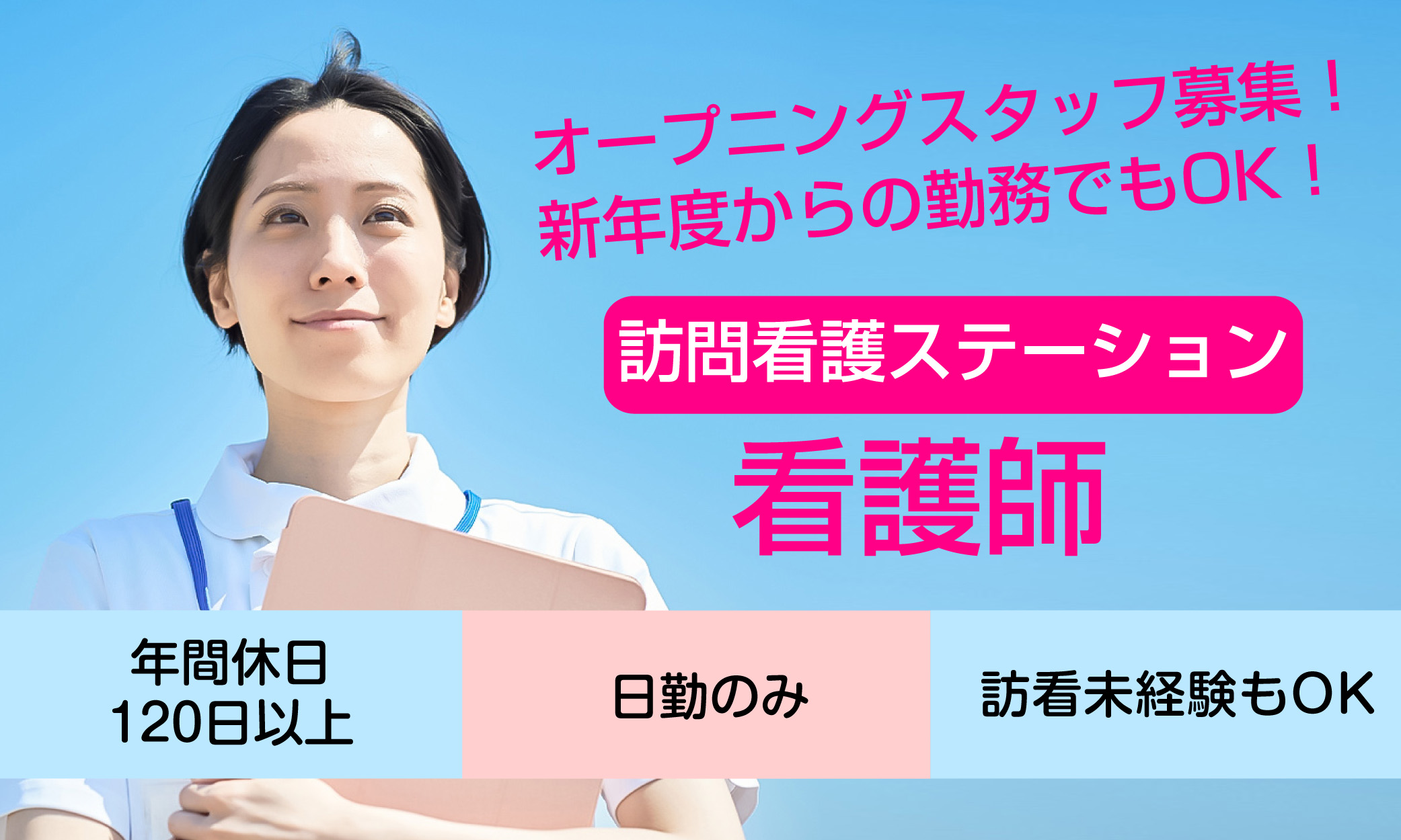 正社員 看護師・准看護師 訪問看護求人イメージ