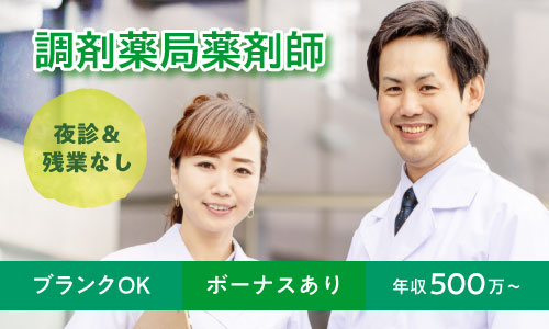 正社員 薬剤師 調剤薬局求人イメージ