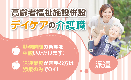 派遣社員 介護職員 介護施設 デイサービスの求人情報イメージ1