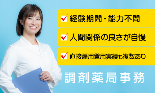 派遣社員 薬局事務・受付 調剤薬局求人イメージ