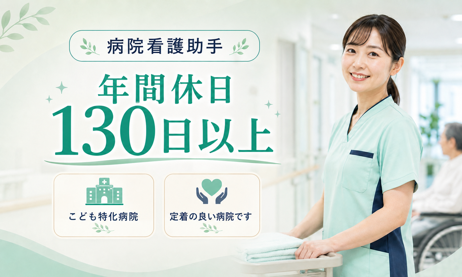 正社員 看護助手 病院求人イメージ