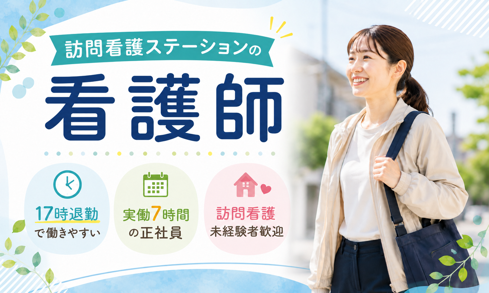 正社員 看護師・准看護師 訪問看護求人イメージ