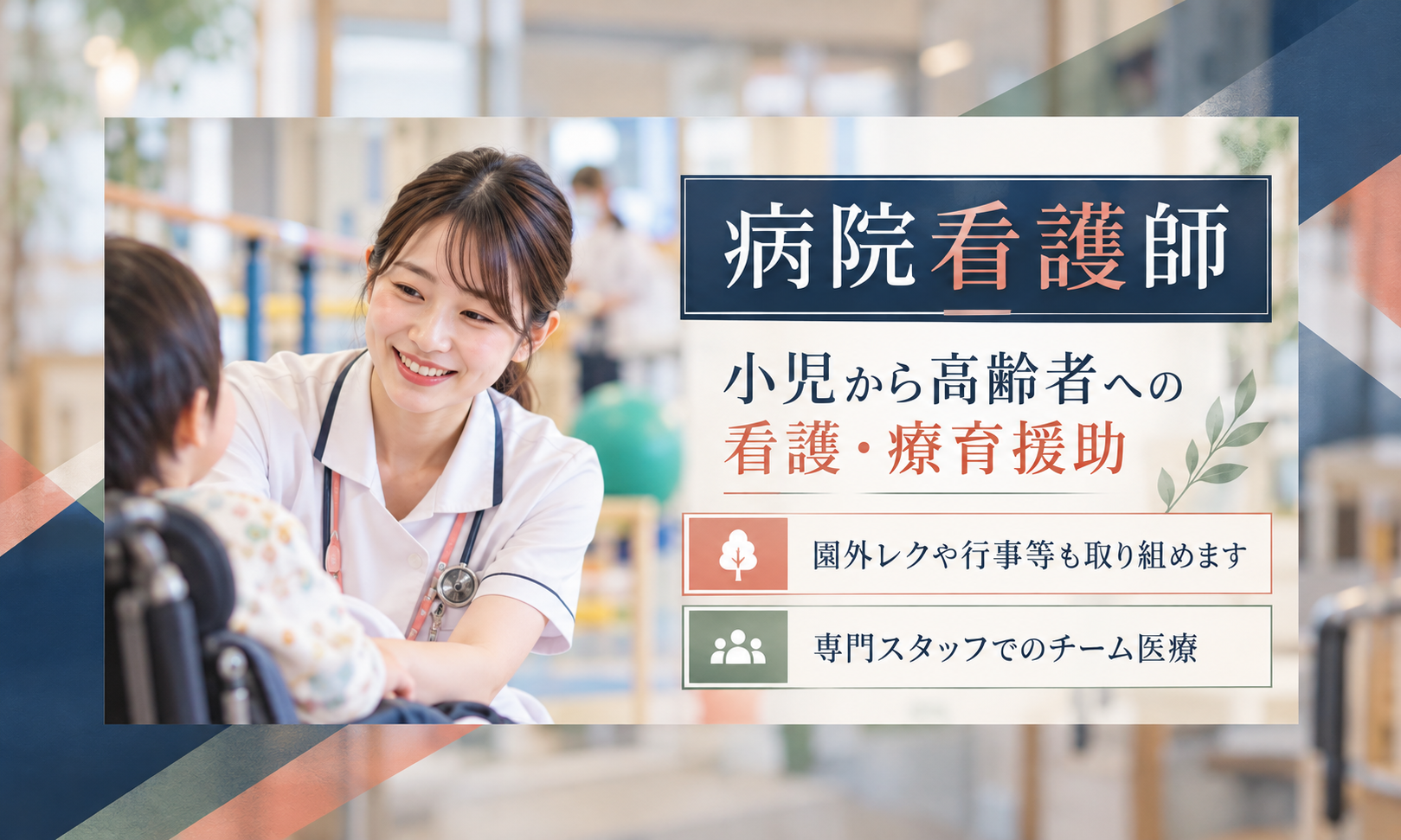 正社員 看護師・准看護師 病院 障がい者福祉関連求人イメージ
