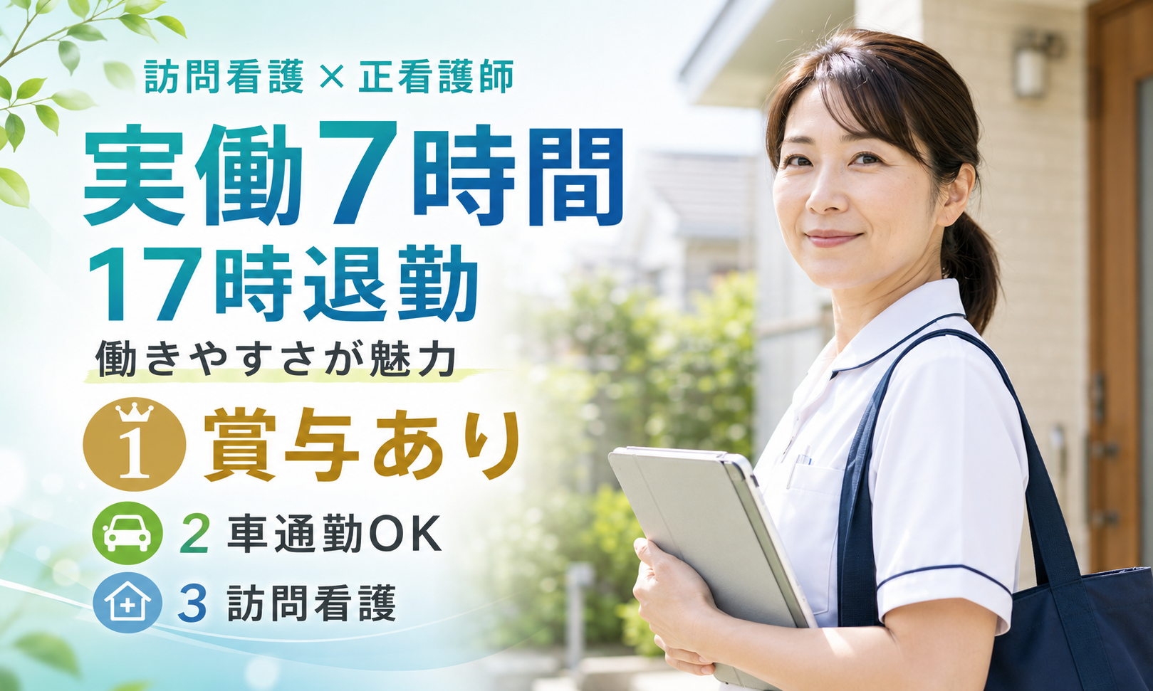 正社員 看護師・准看護師 訪問看護求人イメージ