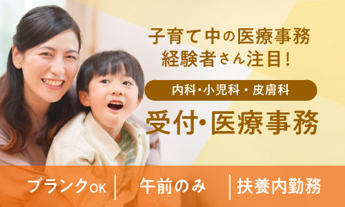 派遣社員 医療事務・受付 クリニック・診療所の求人情報イメージ1