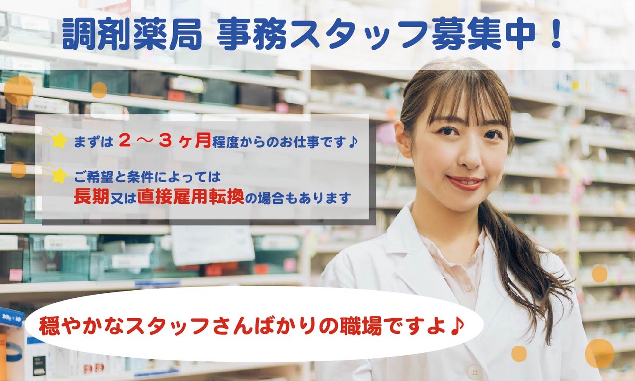 派遣社員 薬局事務・受付 調剤薬局求人イメージ